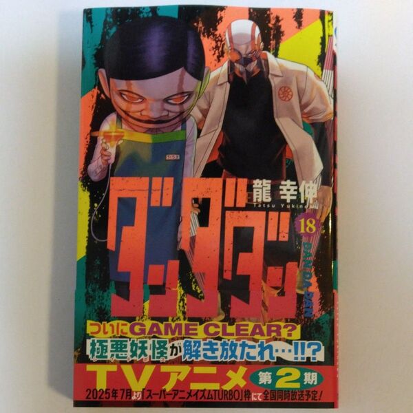 ダンダダン 18 (ジャンプコミックス JUMP COMICS+) 龍幸伸/著