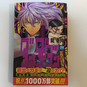 ダンダダン 19 (ジャンプコミックス JUMP COMICS+) 龍幸伸/著