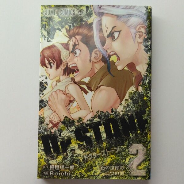 Dr.STONE 2 (ジャンプコミックス) 稲垣理一郎/原作 Boichi/作画