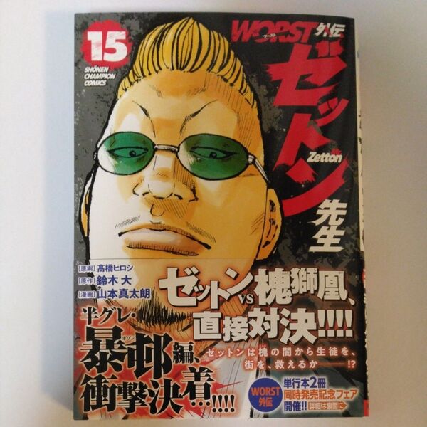 WORST外伝 ゼットン先生 15 (少年チャンピオン・コミックス) 鈴木大