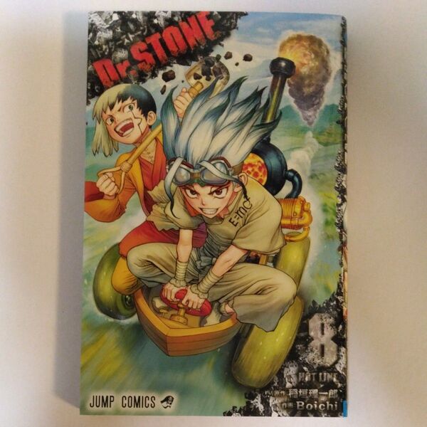 Dr.STONE 8 (ジャンプコミックス) 稲垣理一郎/原作 Boichi/作画 ポストカード付き