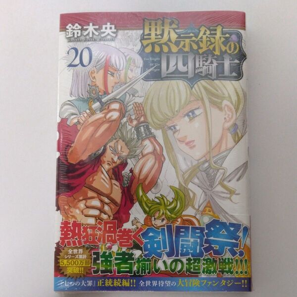 黙示録の四騎士 20 (講談社コミックス 週刊少年マガジン) 鈴木央/著