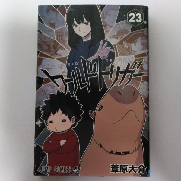 ワールドトリガー 23 (ジャンプコミックス) 葦原大介/著