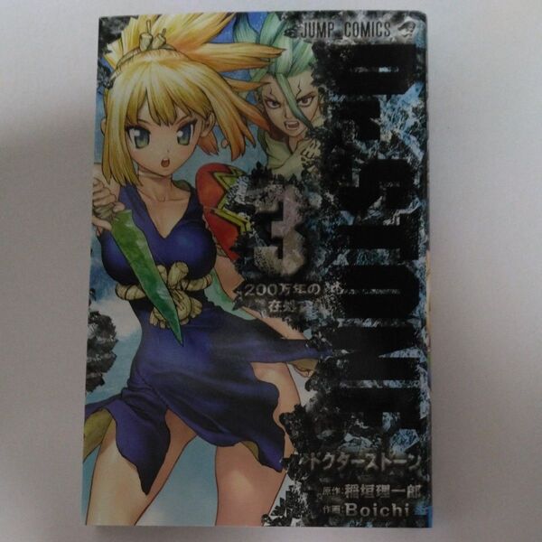 Dr.STONE 3 (ジャンプコミックス) 稲垣理一郎/原作 Boichi/作画