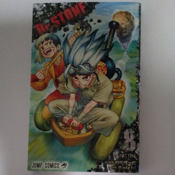 Dr.STONE 8 (ジャンプコミックス) 稲垣理一郎/原作 Boichi/作画