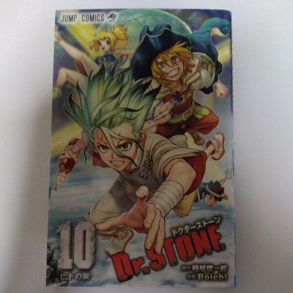 Dr.STONE 10 (ジャンプコミックス) 稲垣理一郎/原作 Boichi/作画