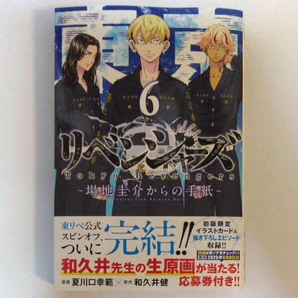 東京卍リベンジャーズ~場地圭介からの手紙~ 6 (講談社コミックス 週刊少年マガジン) 夏川口幸範/漫画 和久井健/原作