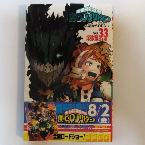 僕のヒーローアカデミア Vol.33 (ジャンプコミックス) 堀越耕平/著