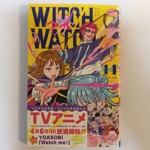 ウィッチウォッチ 14 (ジャンプコミックス) 篠原健太/著