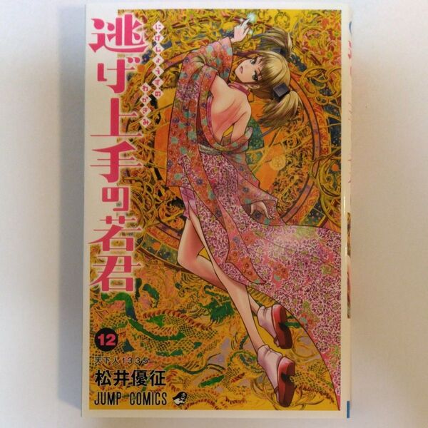 逃げ上手の若君 12 (ジャンプコミックス) 松井優征/著
