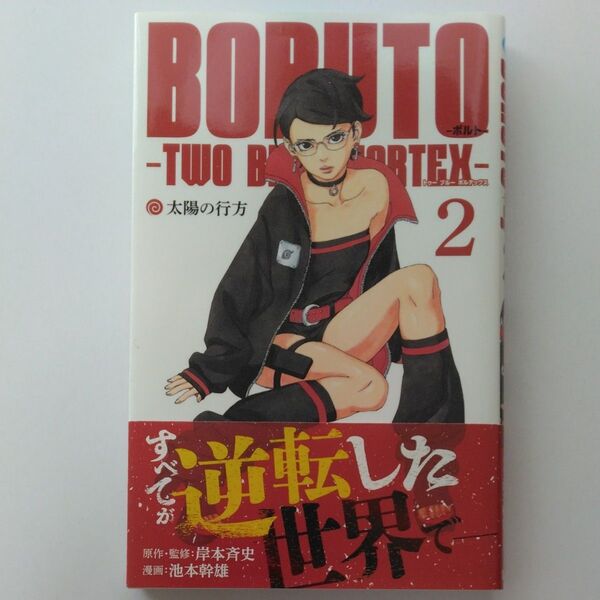 BORUTO-ボルト--TWO BLUE VORTEX- 2 (ジャンプコミックス) 岸本斉史/原作・監修 池本幹雄/漫画
