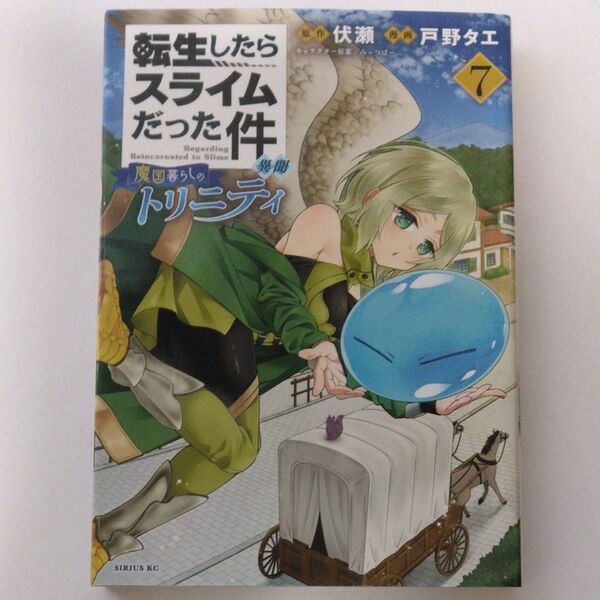 転生したらスライムだった件 魔国暮らしのトリニティ 7
