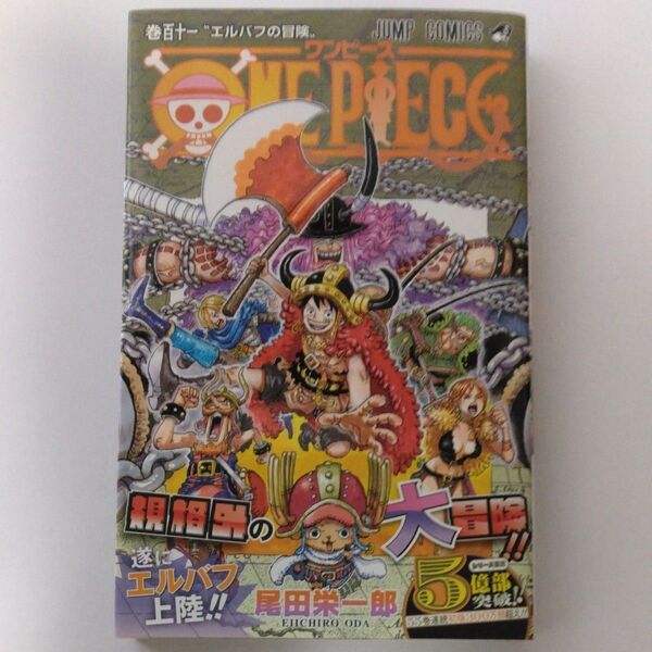ONE PIECE 巻111 (ジャンプコミックス) 尾田栄一郎/著
