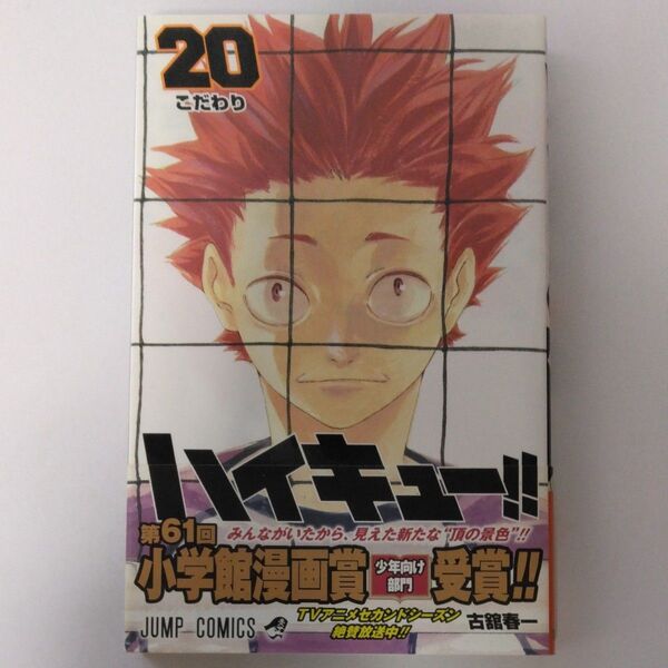 ハイキュー!! 20 (ジャンプコミックス) 古舘春一/著