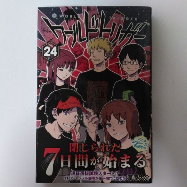 ワールドトリガー 24 (ジャンプコミックス) 葦原大介/著