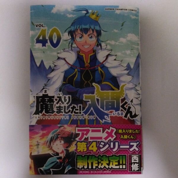 魔入りました!入間くん VOL.40 (SHONEN CHAMPION COMICS) 西修/著