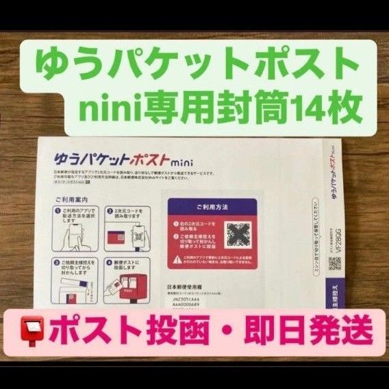 ゆうパケットポストmini ミニ【14枚】専用 封筒 匿名 フリマ mini ゆうパケットポスト