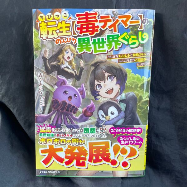 ちびっこ転生〈毒テイマー〉ののんびり異世界ぐらし ふしぎなもふもふと特殊スキルで、みんなを救う万能薬師になりました 青空あかな/著
