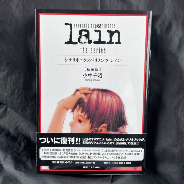 レイン シナリオエクスペリメンツ the series 新装版 小中千昭/著