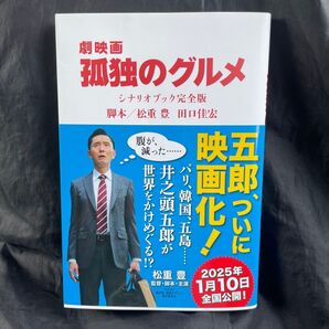 劇映画孤独のグルメシナリオブック完全版 松重豊/著 田口佳宏/著