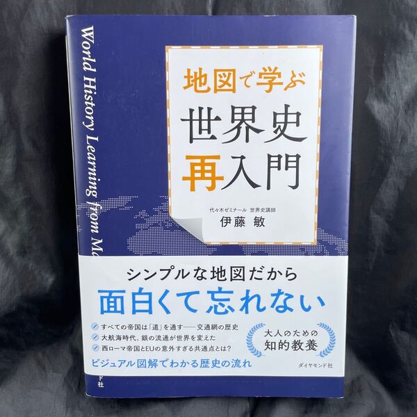 地図で学ぶ世界史再入門 伊藤敏/著