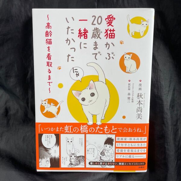 愛猫かぶ20歳まで一緒にいたかった 高齢猫を看取るまで 秋本尚美/漫画 森健三/ドクターズコラム監修