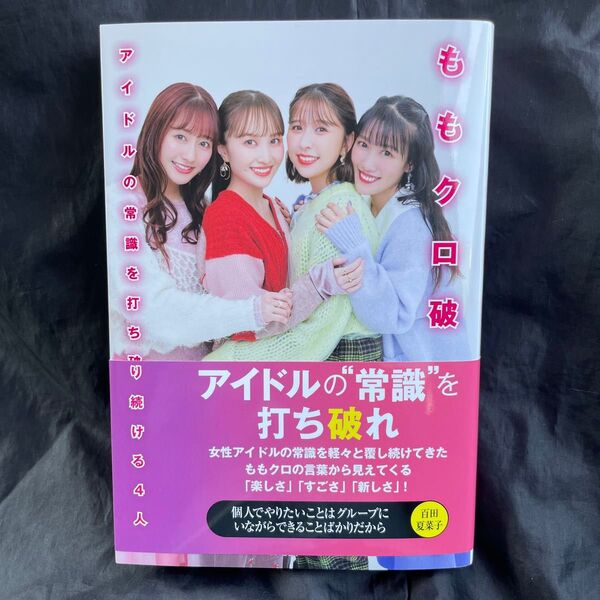 ももクロ破 アイドルの常識を打ち破り続ける4人 ももいろクローバーZ/著 川上アキラ/著