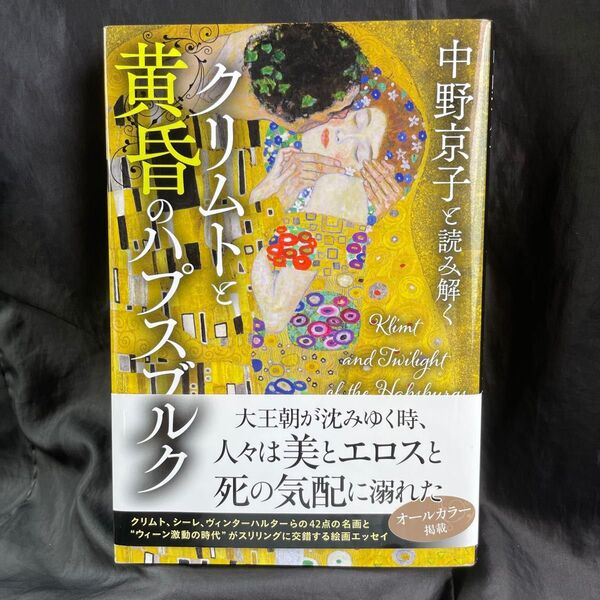 中野京子と読み解くクリムトと黄昏のハプスブルク 中野京子/著