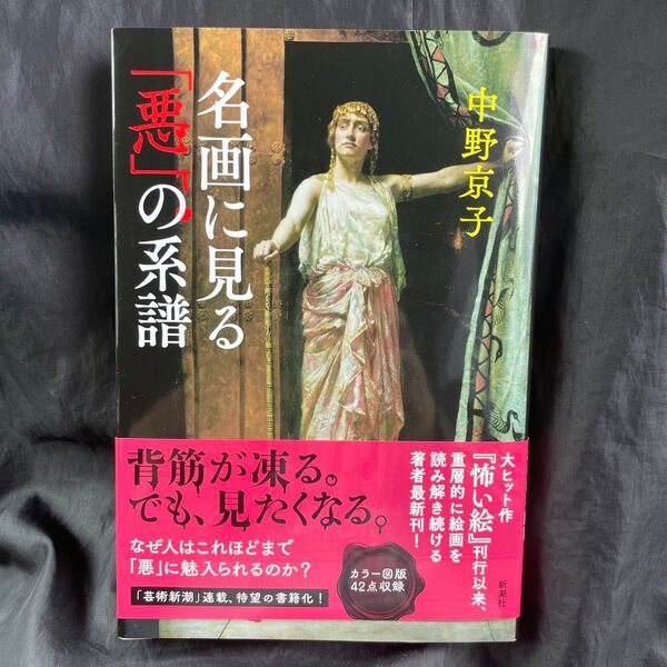 名画に見る「悪」の系譜 中野京子/著
