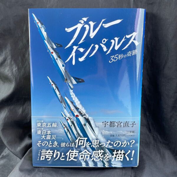 ブルーインパルス 35秒の奇跡 宇都宮直子/著