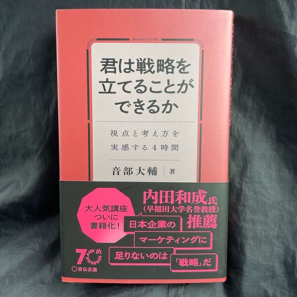 君は戦略を立てることができるか 視点と考え方を実感する4時間 音部大輔/著