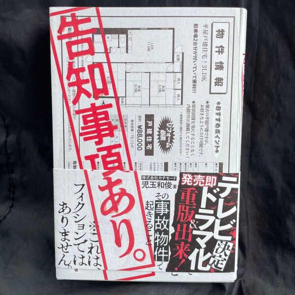 告知事項あり。 その事故物件で起きること 児玉和俊/著