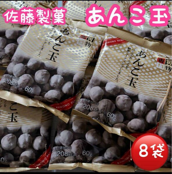 ■②佐藤製菓 あんこ玉8袋、お茶請け