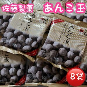 ■佐藤製菓 あんこ玉8袋、お茶請け