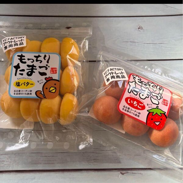 ★もっちりたまご、塩バターいちご、焼き菓子、工場直売、