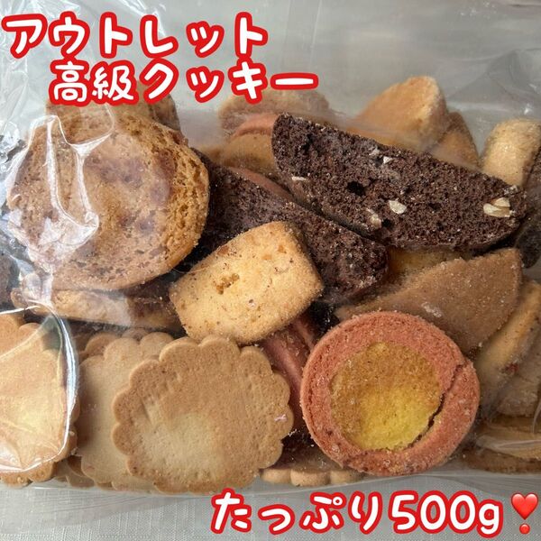 大人気 高級アウトレットクッキー詰め合わせ 訳あり お得用