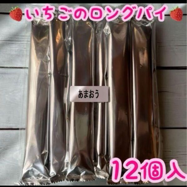 ★苺ロングパイ、アウトレット 、焼菓子、訳あり、工場直売