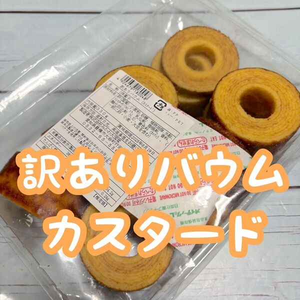 ■訳ありバウム カスタード、焼き菓子、工場直売、