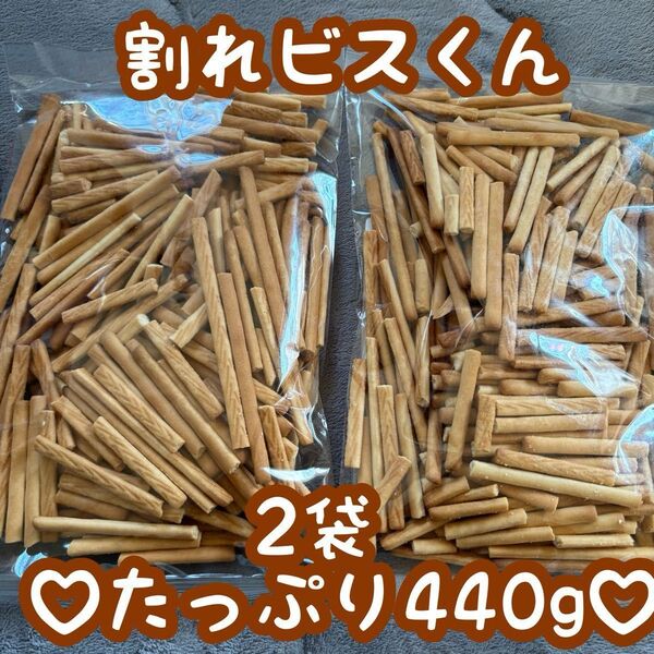 アウトレットお菓子、割れビスくん2袋 訳あり、はしっこ