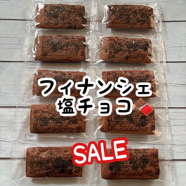 ■【特別価格】香月堂アウトレット、フィナンシェ塩チョコ10個、焼き菓子、
