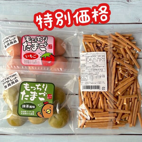 アウトレットお菓子 もっちりたまご 割れビスくん 割れあり
