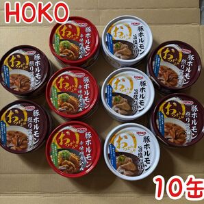 ★HOKO 、豚ホルモン3種類10缶、非常食