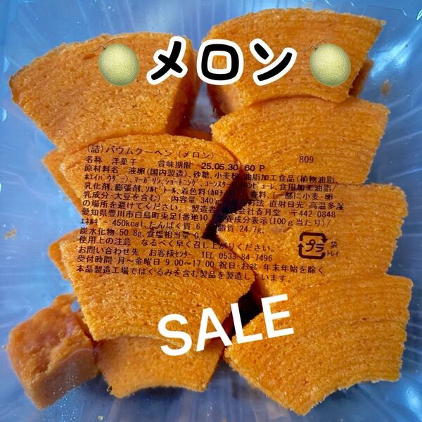 ■SALE 香月堂アウトレット、バウムクーヘンメロン、焼き菓子、はしっこ