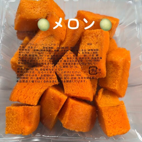 ■香月堂アウトレット、バウムクーヘンメロン、焼き菓子、はしっこ