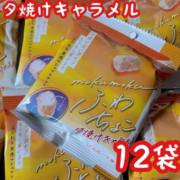★ユウカ 夕焼けキャラメル ふわちょこ12袋