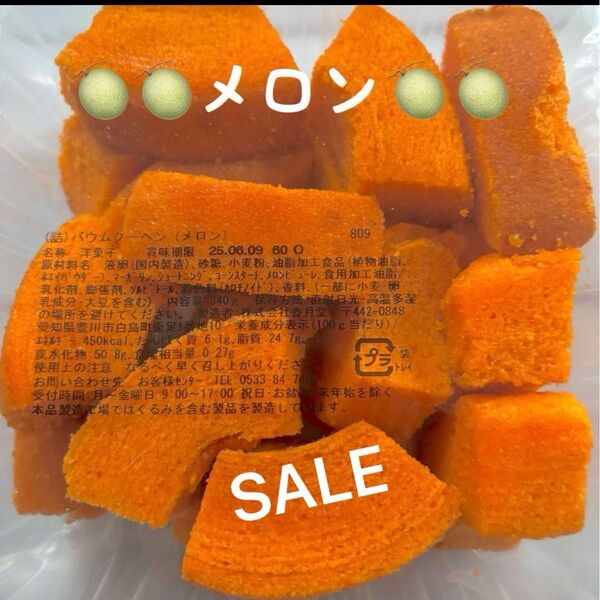 ■【SALE 】香月堂アウトレット、バウムクーヘンメロン、焼き菓子、はしっこ