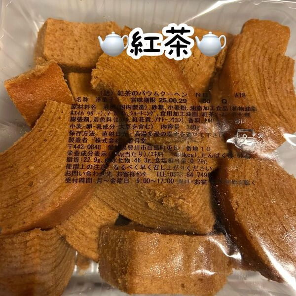 香月堂アウトレット、紅茶のバウムクーヘン、焼き菓子、はしっこ