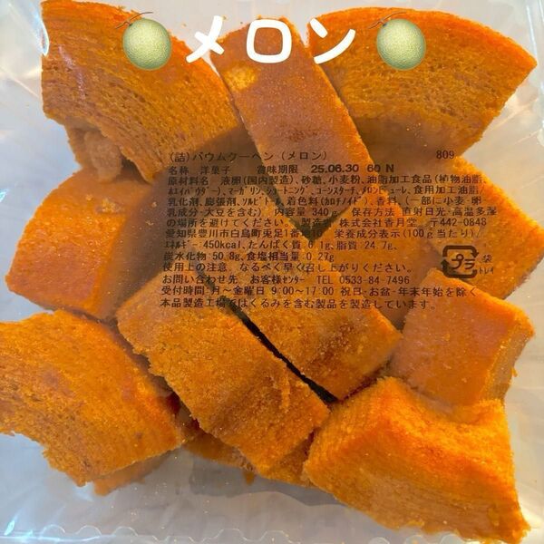 ■香月堂アウトレット、バウム クーヘンメロン、焼き菓子、はしっこ