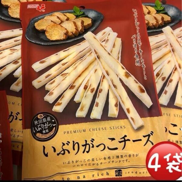 いぶりがっこチーズ4袋、おやつ、つまみ