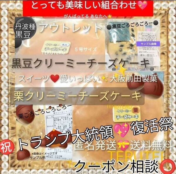 クーポン◎工場直売 アウトレット ホールケーキ 5号 ☆栗 & 黒豆●クリーミーチーズケーキ スイーツ☆愛いっぱい♪大阪前田製菓